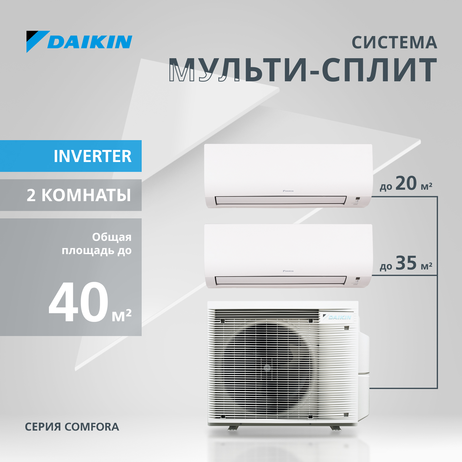 Мультисплит система DAIKIN серии Comfora 2MXM40A/FTXP20N/FTXP35N